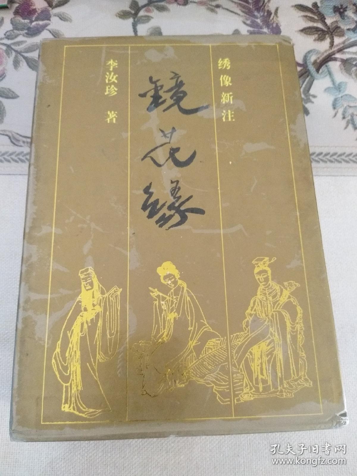 绣像新注镜花缘   豪华套装珍藏本