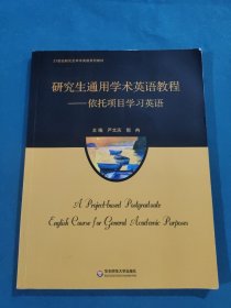 研究生通用学术英语教程：依托项目学习英语