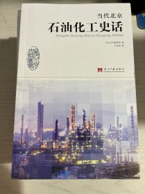 当代北京石油化工史话