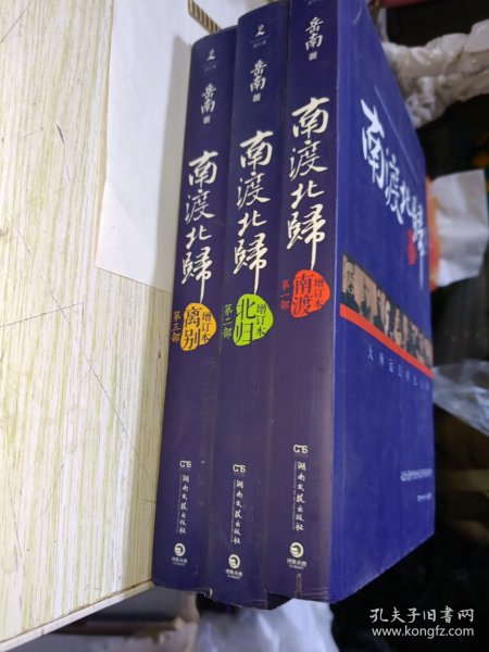 南渡北归·南渡