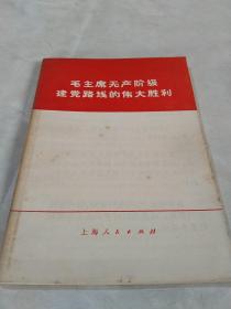 毛主席无产阶级建党路线的伟大胜利