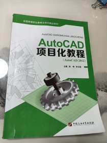 AutoCAD项目化教程