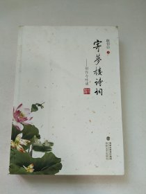 寄梦楼诗词:创作与吟诵（作者陈侣白签名本）