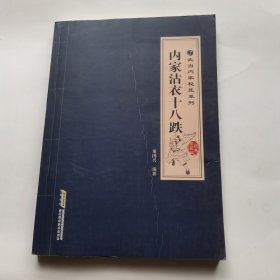 武当内家秘笈系列：内家沾衣十八跌（经典珍藏版）