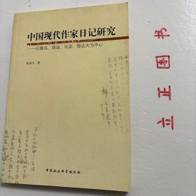 【正版现货，库存未阅】中国现代作家日记研究：以鲁迅、胡适、吴宓郁达夫为中心，近现代私人日记是晚晴民国时期中国所存在的私人书写的日记著作，此时正值中国社会历史天翻地覆的千年巨变，私人生活记录（日记）反映的是这一历史巨变的个人细节，它们的存在形态与此前（自成体系的中华帝国）此后（集体主义的社会主义中国）有明显差异，亟待我们加以深入挖掘，使之成为中国现代文学文献的重要组成部分。本书为首次尝试进行挖掘研究