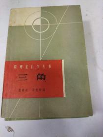 数理化自学丛书:三角（1963年一版一印）