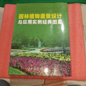 园林植物造景设计与应用实例经典图鉴（全四册）