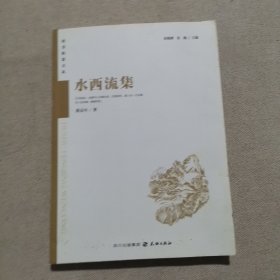 水西流集