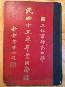 国立北京师范大学同学录（多位名人，高一涵等，师大最早的同学录）