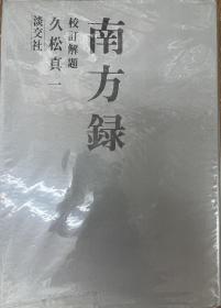 南方录 : 校订解题，久松真一 校订解题，淡交社