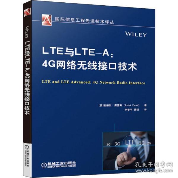 LTE与LTE-A:4G网络无线接口技术