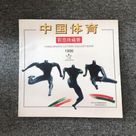 中国体育彩票珍藏册