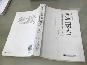 再造“病人”：中西医冲突下的空间政治(1832-1985)