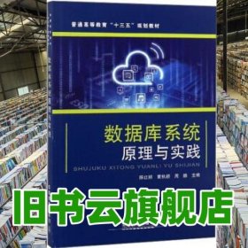 数据库系统原理与实践 陈红顺 黄秋颖 周鹏 中国铁道出版社 9787113233334