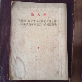 斯大林在联共（布）第十五次代表大会上关于中央委员会政治工作总结报告