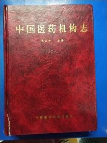 中国医药机构志 010422