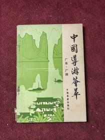 中国导游荟萃 广东、广西