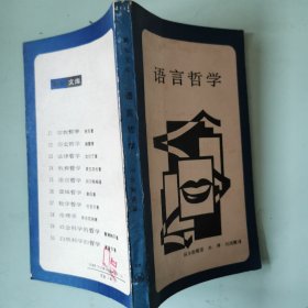 新知文库：语言哲学