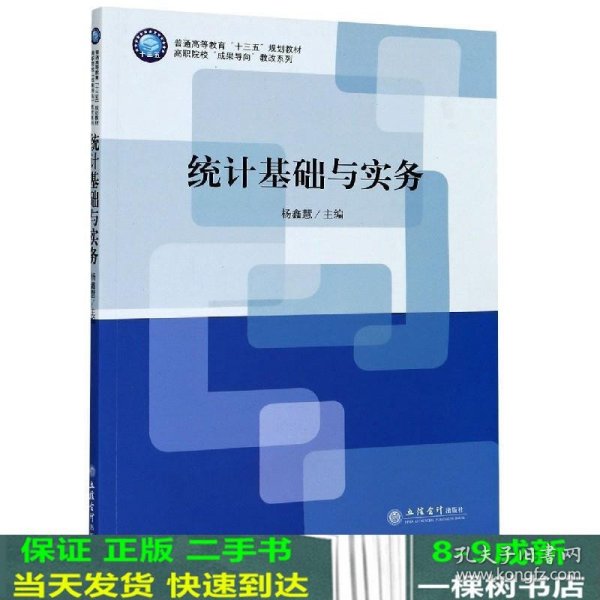 统计基础与实务(普通高等教育十三五规划教材)/高职院校成果导向教改系列