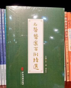 名医医案百例精选