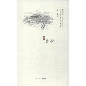 东村/精彩江苏·历史文化名城名镇名村系列