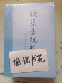 横渠易说校注（易学典籍选刊）