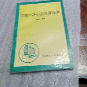 储粮化学药剂应用技术