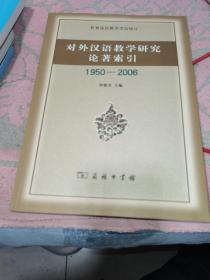 对外汉语教学研究论著索引（1950-2006）