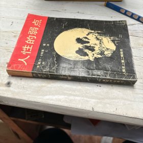 人性的弱点