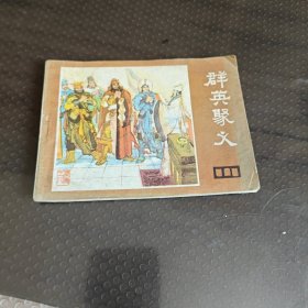 群英聚义《说唐》之八