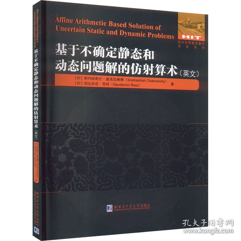 基于不确定静态和动态问题的仿射算术(英文)