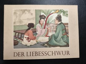 孔雀东南飞 32开外文连环画（德文）1956年