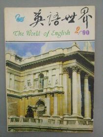 英语世界 1990年 双月刊 第2期总第51期（杂志）