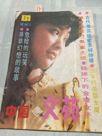 中国建设文苑 1987年 试刊二