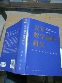 吴军数学通识讲义