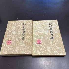 初刻拍案惊奇（上下）