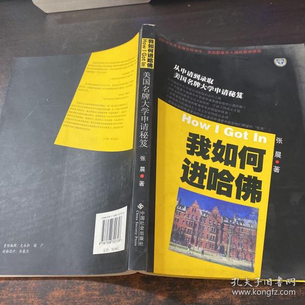 我如何进哈佛：美国名牌大学申请秘笈