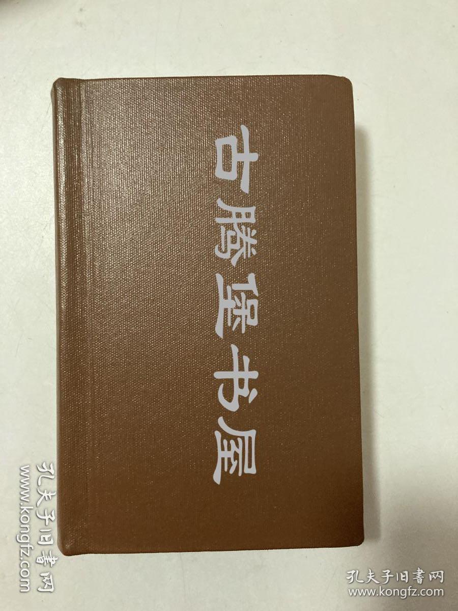 1879年1版1印《书经》《诗经[宗教部分]》《孝经》/理雅各,英译, James Legge/The Shu King, Shih King, Hsiao King/东方圣书/东方圣典