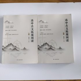 高中古文拓展阅读（上下）