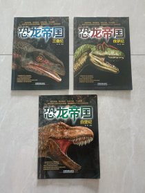 恐龙帝国 三叠纪 侏罗纪 白垩纪 全三册