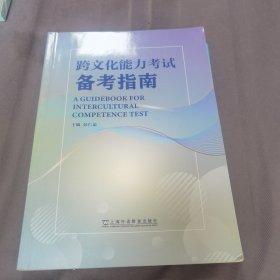 跨文化能力考试备考指南，跨文化能力考试大纲试行版