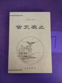 中国古典文化精华--古文观止（下）（版权页不在此书）