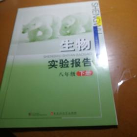 2023生物实验报告八年级下册含答案