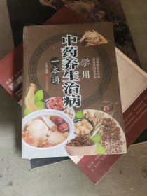 学用中药养生治病一本通