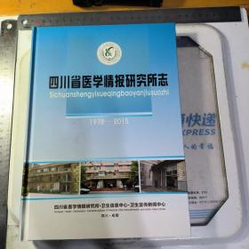 四川省医学情报研究所志