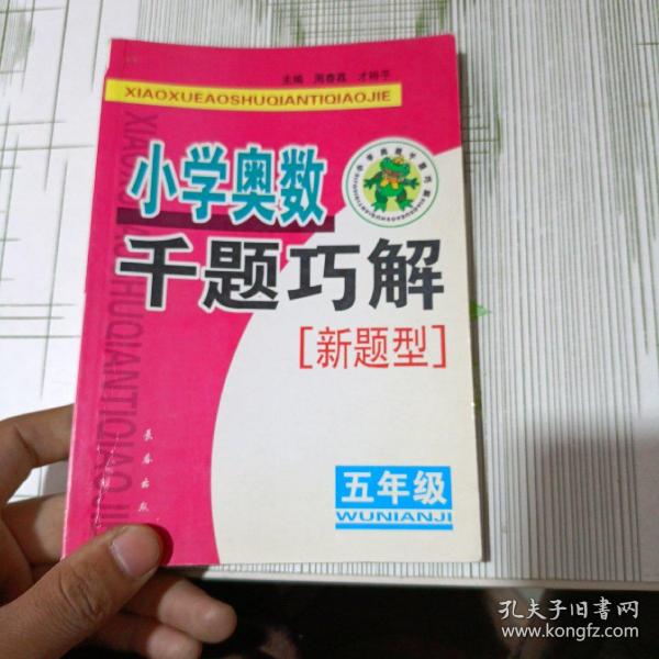 小学奥数千题巧解：5年级（新题型）