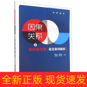 因果关系及损伤参与度鉴定案例解析/法医临床