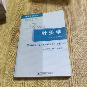 中医考研必读：针灸学