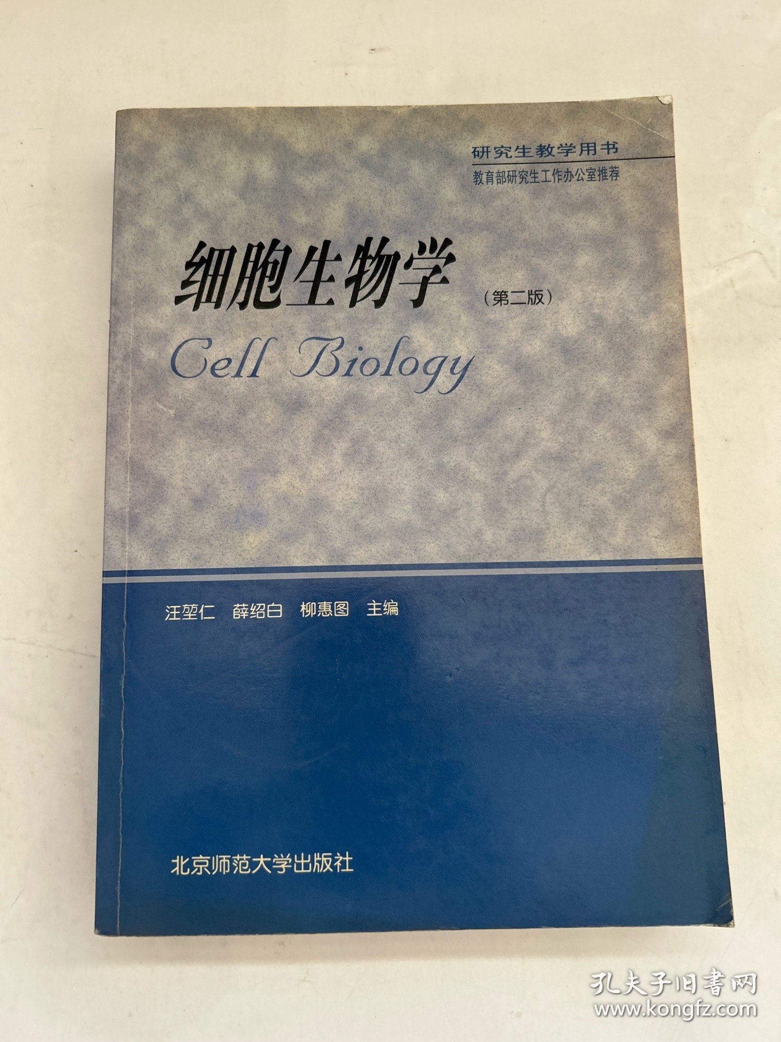 高等学校教学用书：细胞生物学