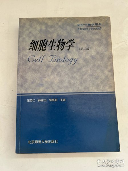 高等学校教学用书：细胞生物学